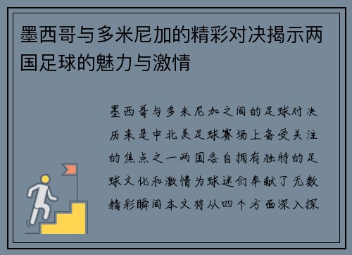 墨西哥与多米尼加的精彩对决揭示两国足球的魅力与激情